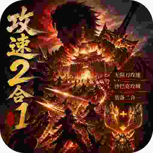 至尊神器之攻速2合1