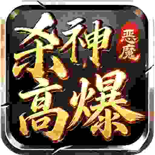 龙将斩千之杀神高爆