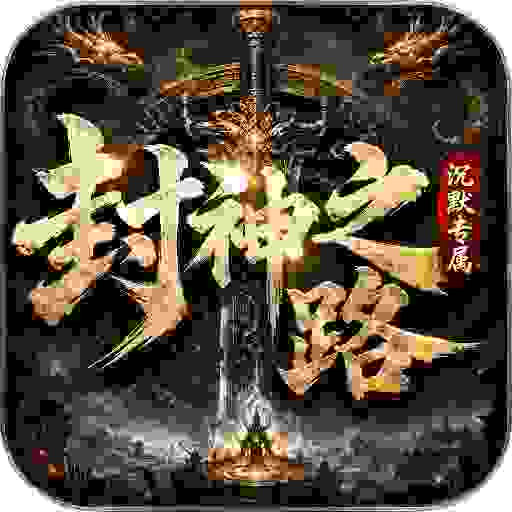 至尊神器封神之路