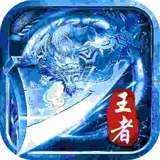 百炼王者-冰雪三职业（畅玩版