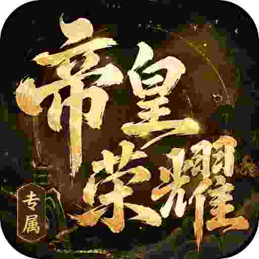 至尊神器之帝皇荣耀