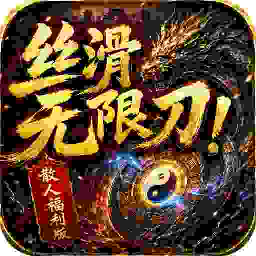 超变专属之丝滑无限刀