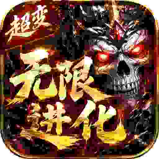 超变神域之无限进化