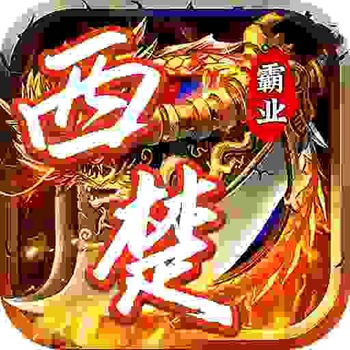 西楚霸业之封神