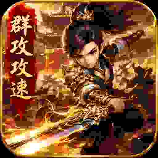 神魔终结-热血江湖