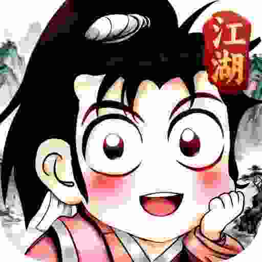 人在江湖