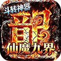 斗转神器之仙魔九界