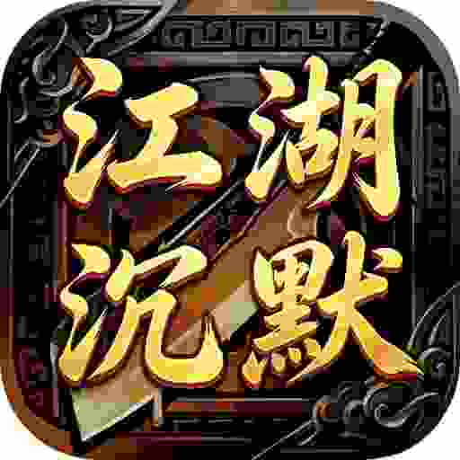 龙将斩千之江湖沉默