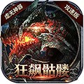 虚无神器之狂飙骷髅