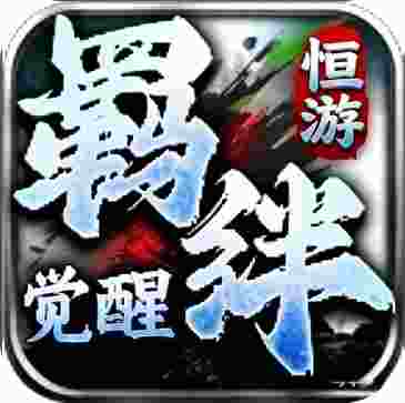天纵羁绊觉醒