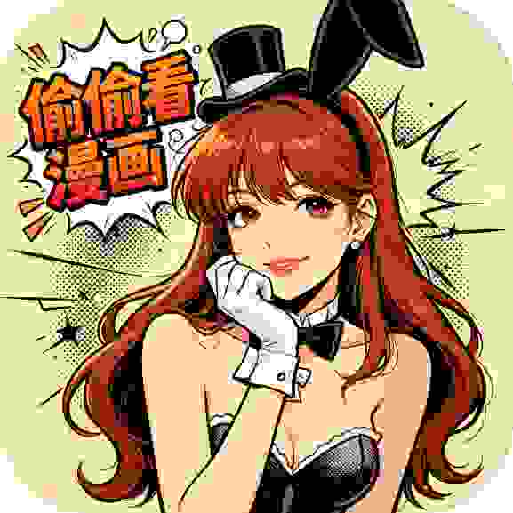 偷偷看漫画