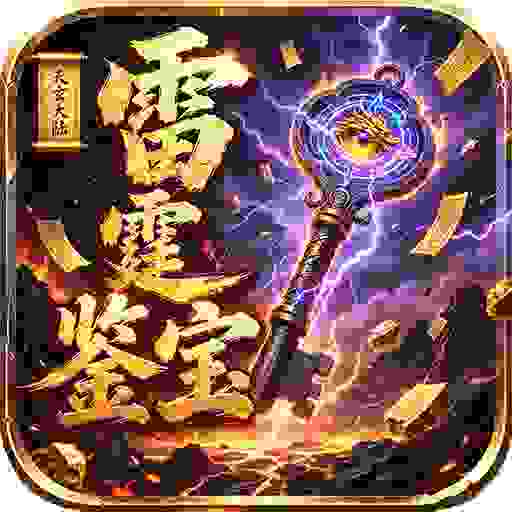 天玄大陆之雷霆鉴宝