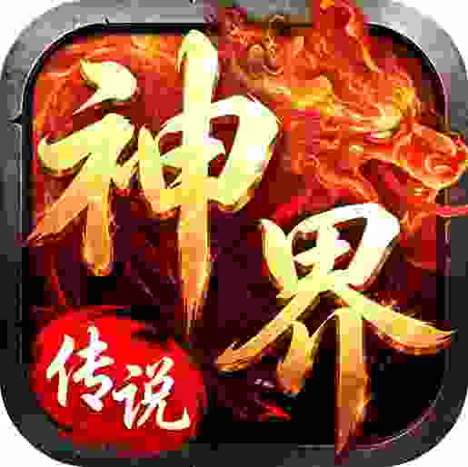 神界传说