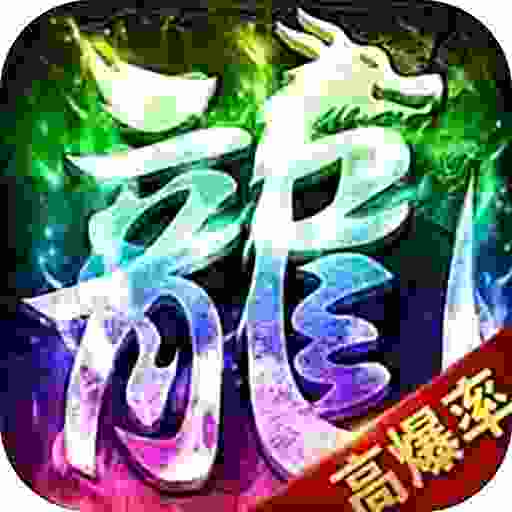 斗转武林-神器无限刀