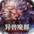 天帝传奇之异兽魔都