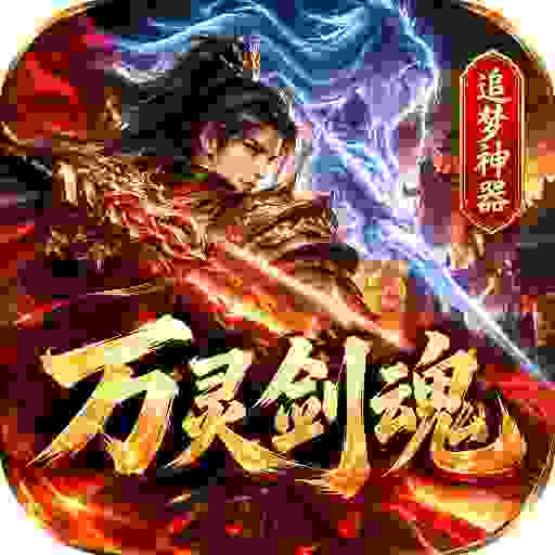 无间修罗之万灵剑魂