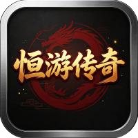 恒游传奇