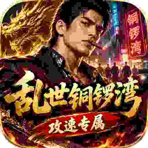 至尊神器之乱世铜锣湾