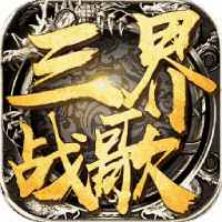 屠龙圣域（三界战歌）