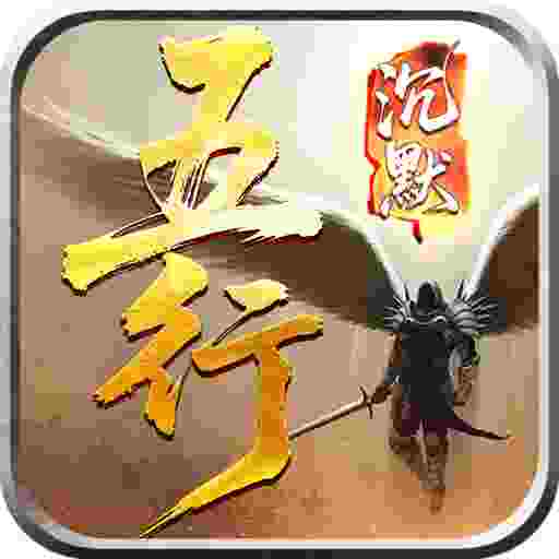 五行沉默