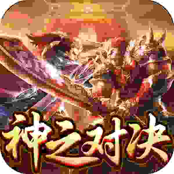 神之对决-争霸