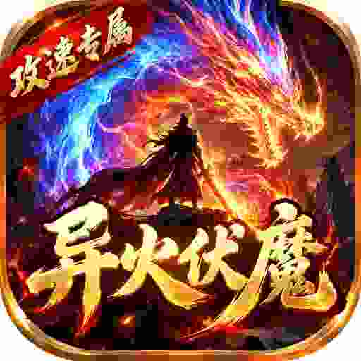 合战天下之异火伏魔