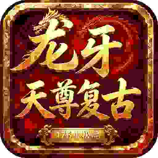 龙将斩千之龙牙天尊