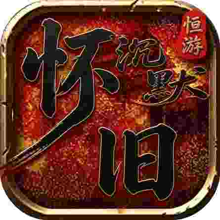 怀旧沉默