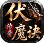 伏魔诀之龙之觉醒